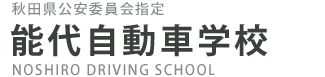 能代自動車学校