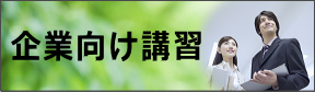 企業向け講習