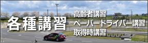 各種講習