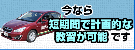 今なら短期間で計画的な教習が可能です