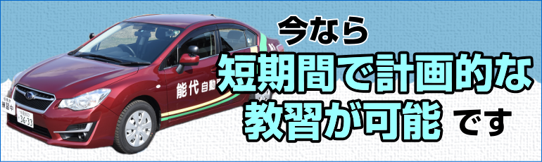 今なら短期間で計画的な教習が可能です