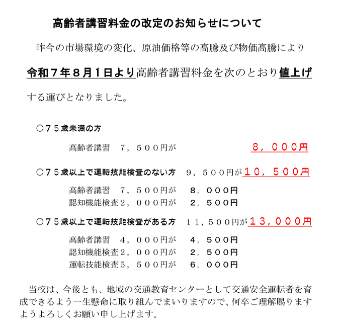 高齢者講習料金改定