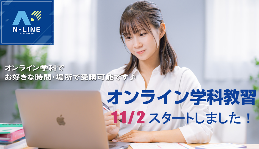 オンライン学科教習が始まりました