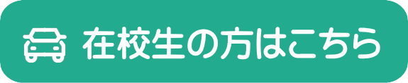 在校生の方はこちら