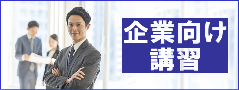 企業向け講習