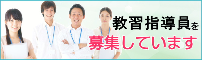 教習指導員・事務職員の募集
