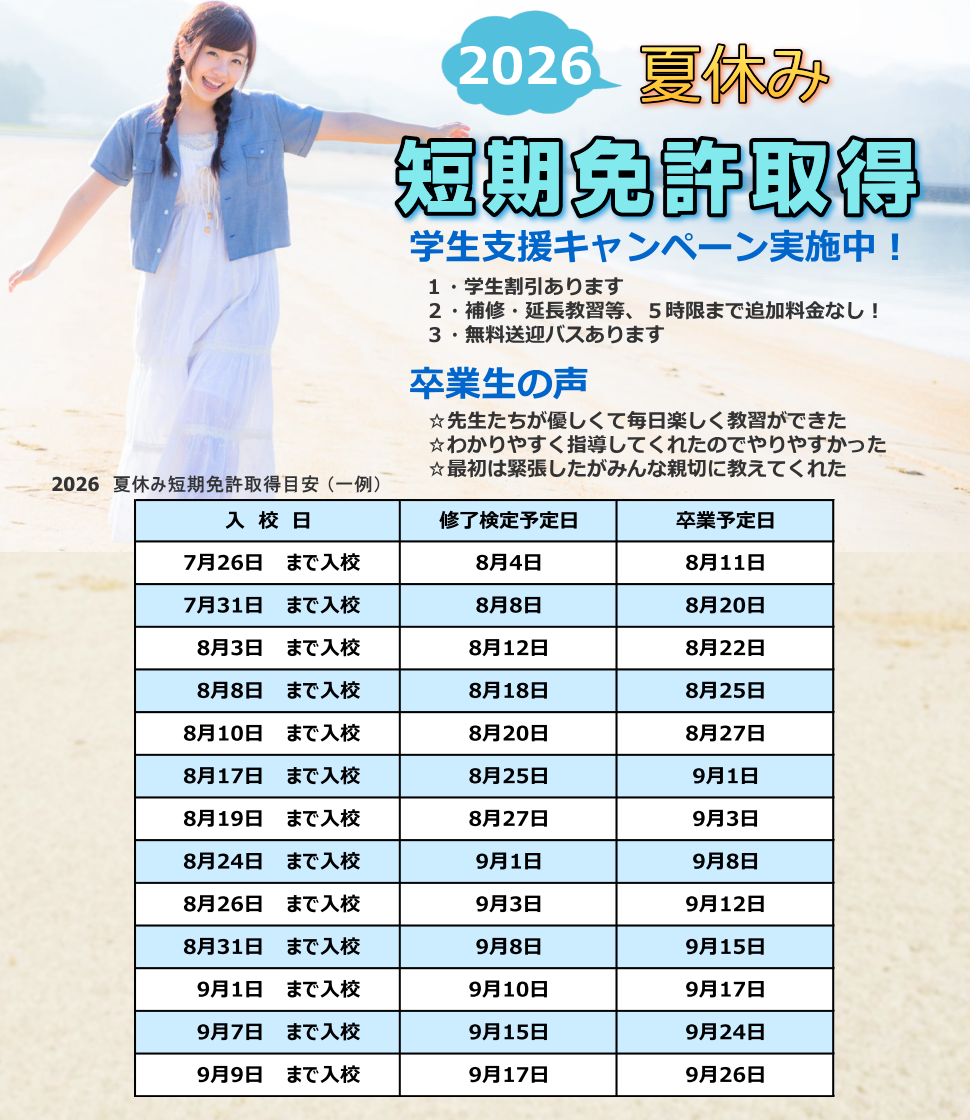夏休み短期免許取得