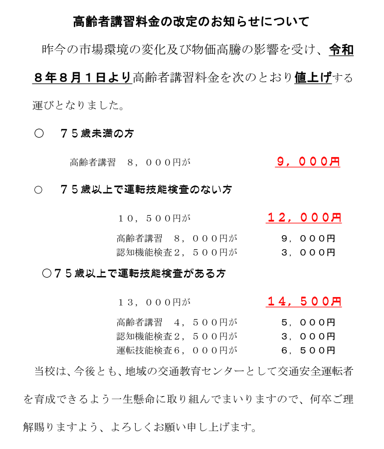 高齢者講習料金改定