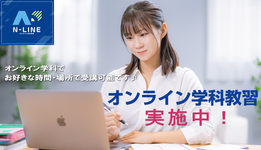 オンライン学科教習実施中