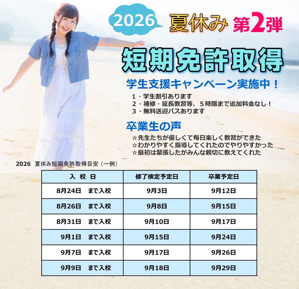 夏休み短期免許取得